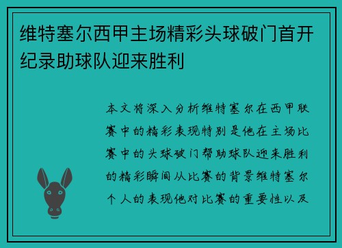维特塞尔西甲主场精彩头球破门首开纪录助球队迎来胜利 维特塞尔西甲主场精彩头球破门首开纪录助球队迎来胜利