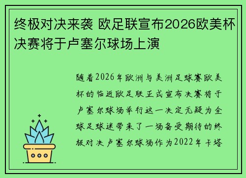 终极对决来袭 欧足联宣布2026欧美杯决赛将于卢塞尔球场上演