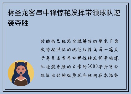 蒋圣龙客串中锋惊艳发挥带领球队逆袭夺胜