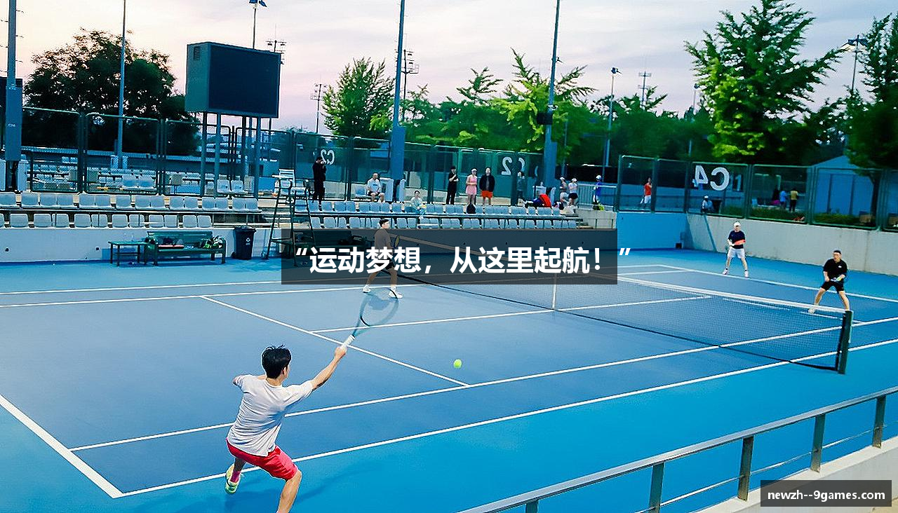 “运动梦想，从这里起航！”